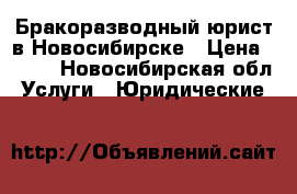 Бракоразводный юрист в Новосибирске › Цена ­ 800 - Новосибирская обл. Услуги » Юридические   